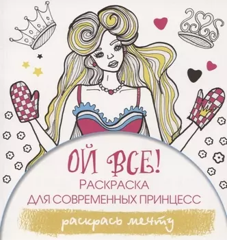 Ой все! Раскраска для современных принцесс