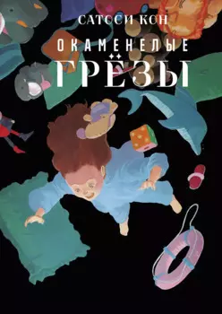 Окаменелые грёзы. (Ископаемые снов / Yume no Kaseki). Манга