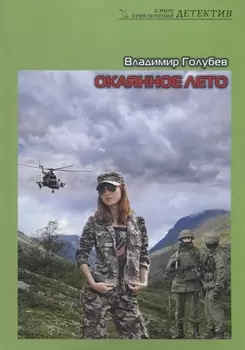 Окаянное лето. Роман