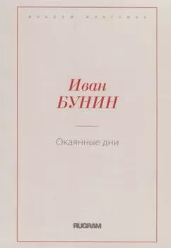 Окаянные дни