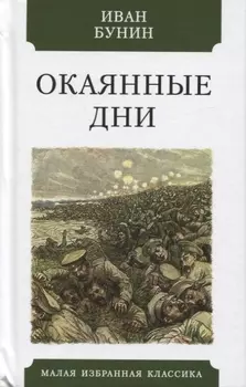 Окаянные дни