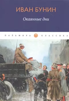 Окаянные дни