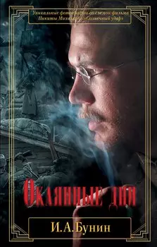 Окаянные дни
