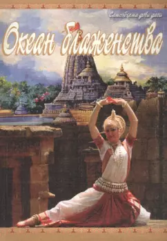 Океан блаженства