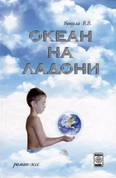 Океан на ладони