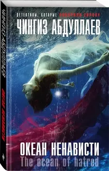 Океан ненависти
