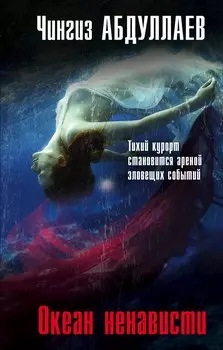 Океан ненависти
