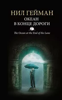 Океан в конце дороги: роман