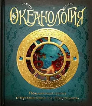 Океанология. Подлинный отчет о путешествии на "Наутилусе"
