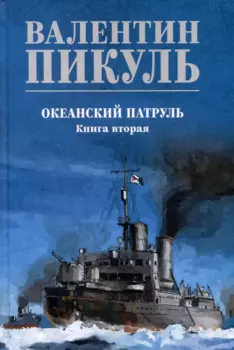 Океанский патруль. Книга вторая
