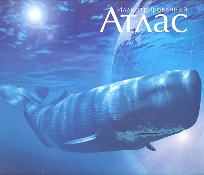 Океаны. Иллюстрированный атлас
