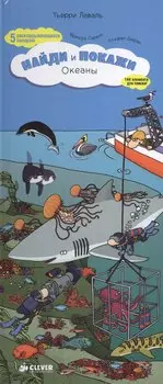Океаны. Найди и покажи