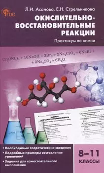 Окислительно-восстановительные реакции: практикум по химии. 8-11 классы