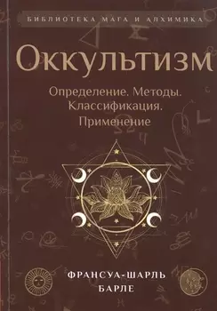Оккультизм: Определение. Методы. Классификация. Применение