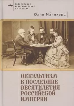 Оккультизм в последние десятилетия Российской империи