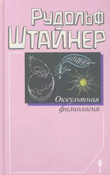 Оккультная физиология
