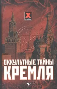Оккультные тайны Кремля