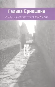 Оклик небывшего времени