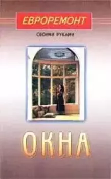 Окна (евроремонт)