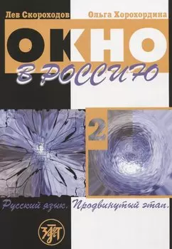 Окно в Россию : учебное пособие по русскому языку как иностранному для продвинутого этапа. В 2 ч. Ч. 2. - 4-е изд., перераб., доп., исп./Учебник + CD)