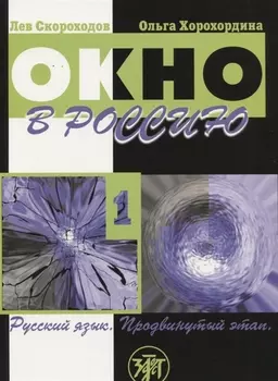 Окно в Россию : учебное пособие по русскому языку как иностранному для продвинутого этапа. В двух частях.Часть первая.- 3-е изд. (Учебник + CD)