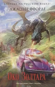 Око Золтара