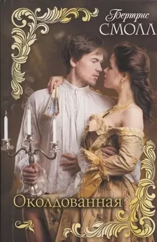 Околдованная