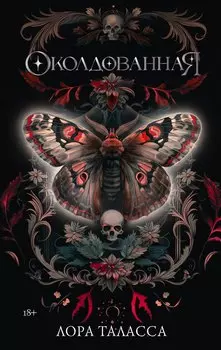 Околдованная: роман