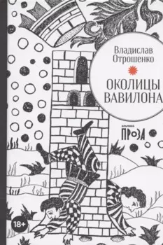 Околицы Вавилона