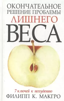 Окончательное решение проблемы лишнего веса