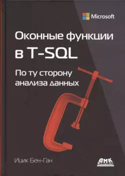 Оконные функции в T-SQL