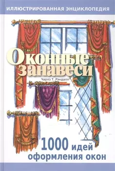 Оконные занавеси: Иллюстрированная энциклопедия