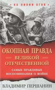"Окопная правда" Великой Отечественной. Самые правдивые воспоминания о войне