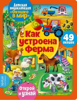 Окошко в мир. Как устроена ферма