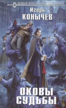 Оковы судьбы