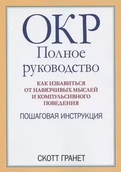ОКР полное руководство Как избавиться от навязчивых мыслей и компульсивного поведения Пошаговая инструкция