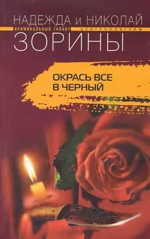 Окрась все в черный