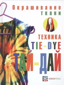 Окрашивание ткани Техника тай-дай