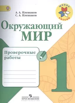 Окружающий мир. 1 кл. Проверочные работы. (УМК Школа России) (ФГОС)