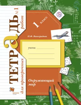 Окружающий мир. 1 кл. Проверяем свои знания и умения В 2-х ч. Тетрадь №1 для пров.работ. (ФГОС)