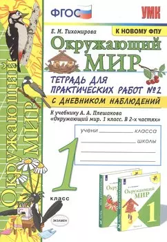 Окружающий мир 1 кл. Тетрадь для практ. работ №2 с дневником набл. (к уч. Плешакова) (9 изд) (мУМК) Тихомирова (ФГОС) (к нов. ФПУ)