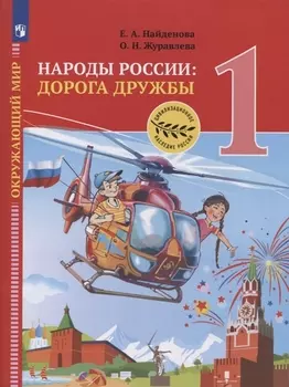 Окружающий мир. 1 класс. Народы России: дорога дружбы. Праздник дружбы. Учебник