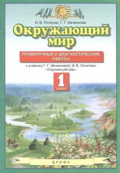 Окружающий мир. 1 класс. Проверочные и диагностические работы. К учебнику Г.Г. Ивченковой, И.В. Потапова "Окружающий мир"