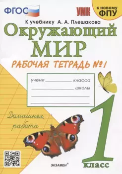 Окружающий мир. 1 класс. Рабочая тетрадь № 1. К учебнику А.А. Плешакова "Окружающий мир. 1 класс. В 2-х частях. Часть 1" (М: Просвещение)