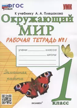 Окружающий мир. 1 класс. Рабочая тетрадь № 1. К учебнику А.А. Плешакова "Окружающий мир. 1 класс. В 2-х частях. Часть 1" (М: Просвещение)