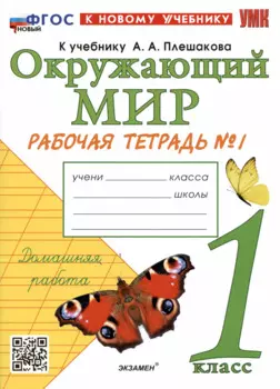 Окружающий мир. 1 класс. Рабочая тетрадь № 1. К учебнику А.А. Плешакова "Окружающий мир. 1 класс. В 2-х частях. Часть 1"