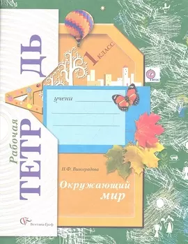 Окружающий мир 1 класс Рабочая тетрадь