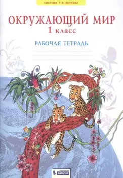 Окружающий мир. 1 класс. Рабочая тетрадь