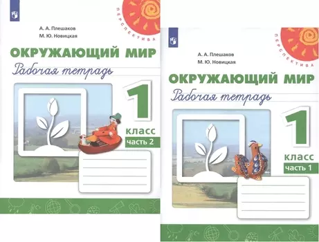 Окружающий мир. 1 класс. Рабочая тетрадь. В 2-х частях Учебное пособие для общеобразовательных организаций (комплект из 2-х книг)