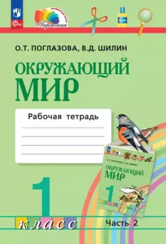 Окружающий мир. 1 класс. Рабочая тетрадь. В двух частях. Часть 2